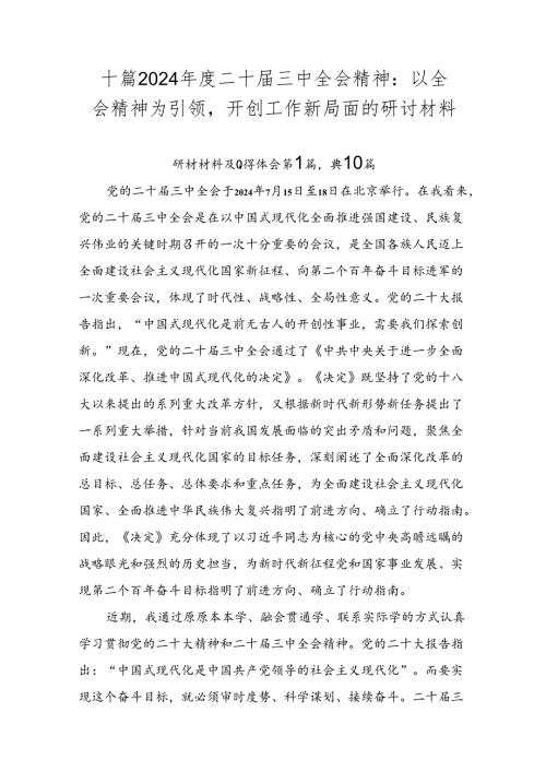 十篇2024二十三中全会精神：以全会精神为引领开创工作新局面的研讨材料.docx