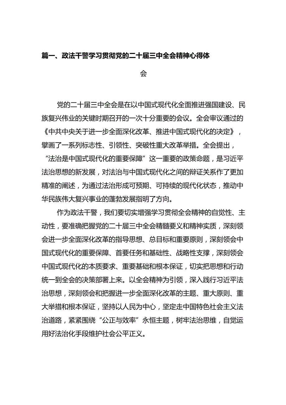政法干警学习贯彻党的二十三中全会精神心得体会（共12篇选择）.docx_第2页
