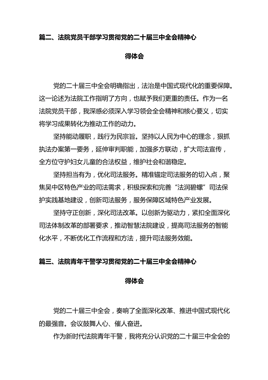 政法干警学习贯彻党的二十三中全会精神心得体会（共12篇选择）.docx_第3页