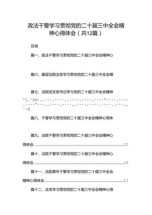 政法干警学习贯彻党的二十三中全会精神心得体会（共12篇选择）.docx