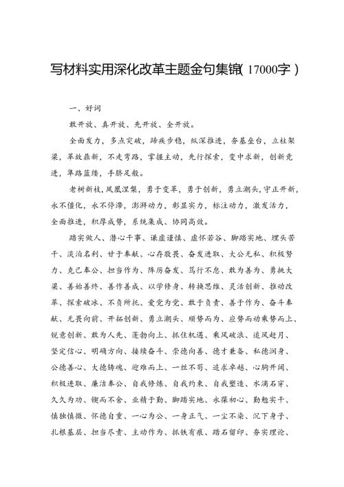 写材料实用深化改革主题金句集锦（17000字）.docx