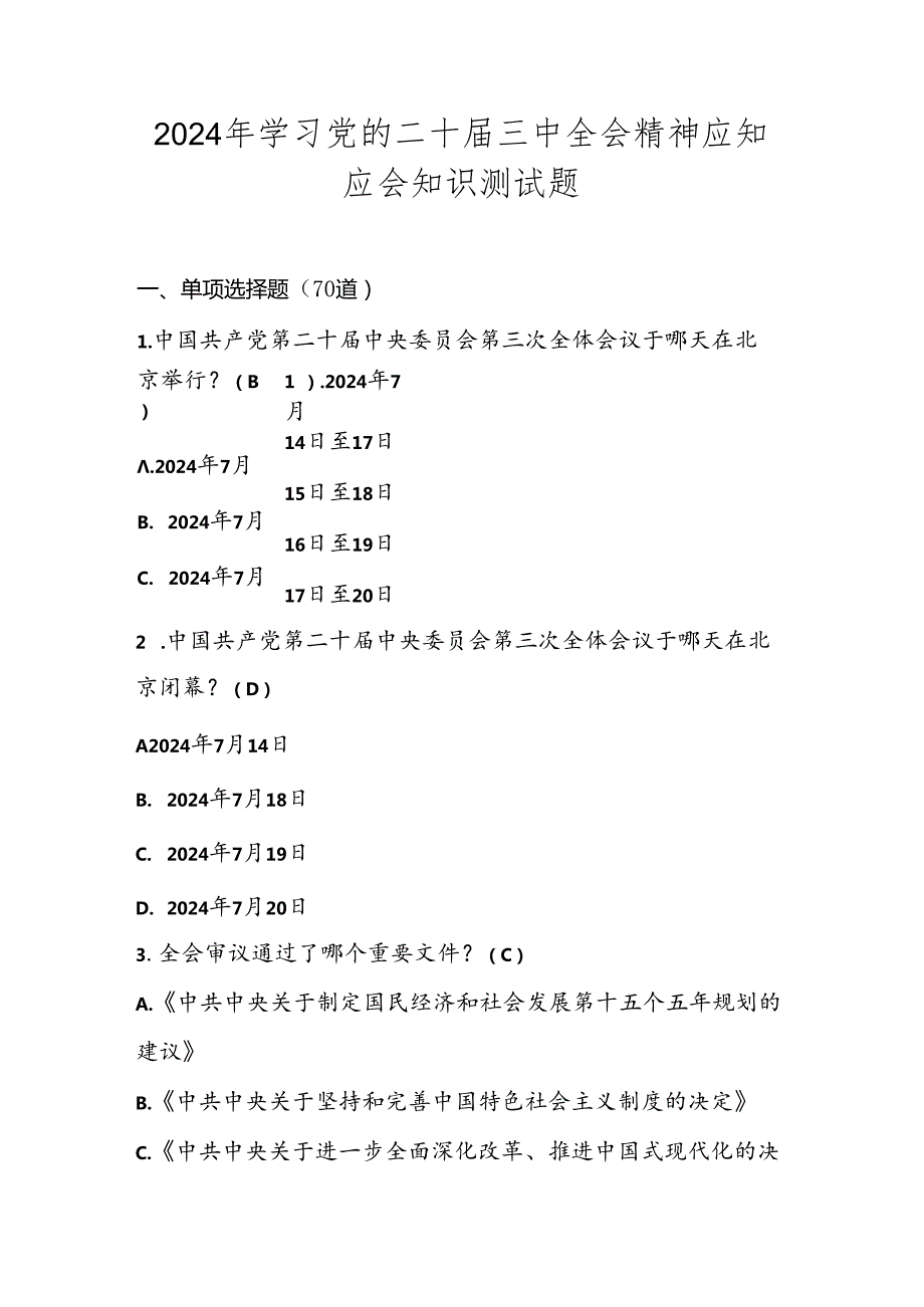 2024年党的二十三中全会精神学习知识竞赛测试题库.docx_第1页