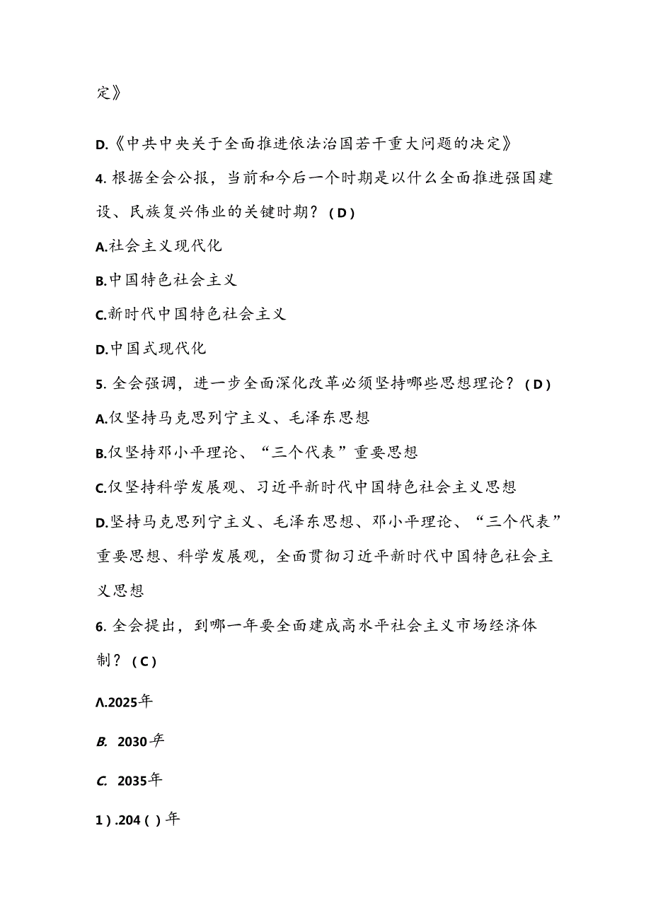 2024年党的二十三中全会精神学习知识竞赛测试题库.docx_第2页