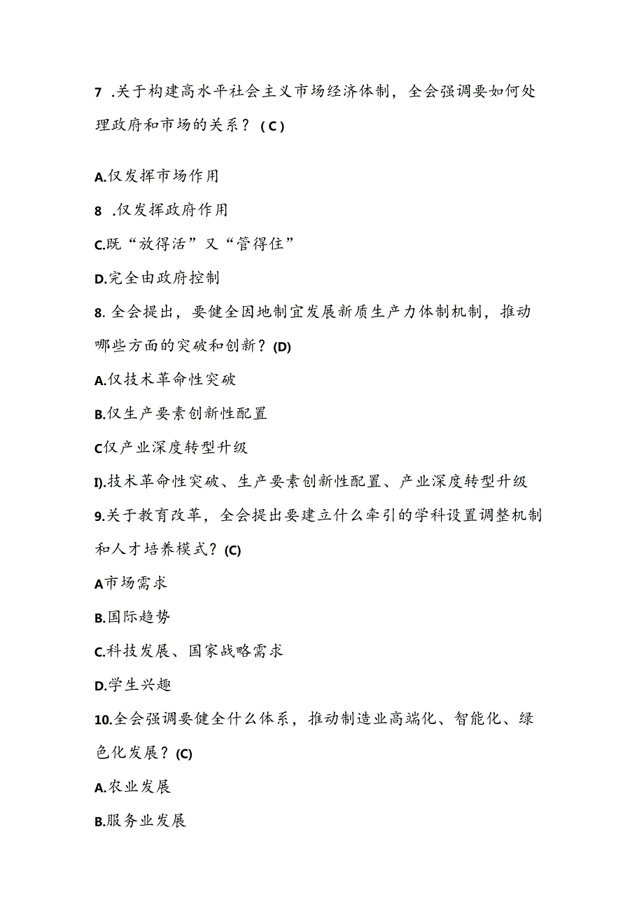 2024年党的二十三中全会精神学习知识竞赛测试题库.docx_第3页