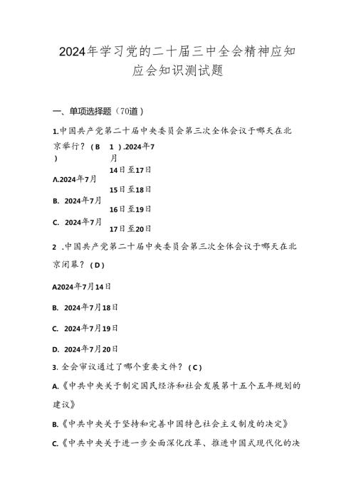 2024年党的二十三中全会精神学习知识竞赛测试题库.docx