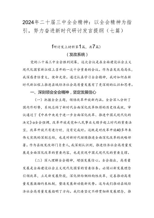 2024年二十三中全会精神：以全会精神为指引努力奋进新时代研讨发言提纲（七篇）.docx