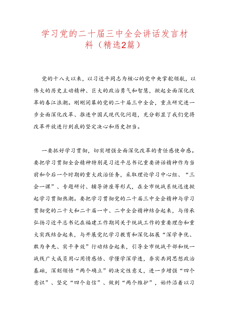 学习党的二十三中全会讲话发言材料（精选2篇）.docx_第1页