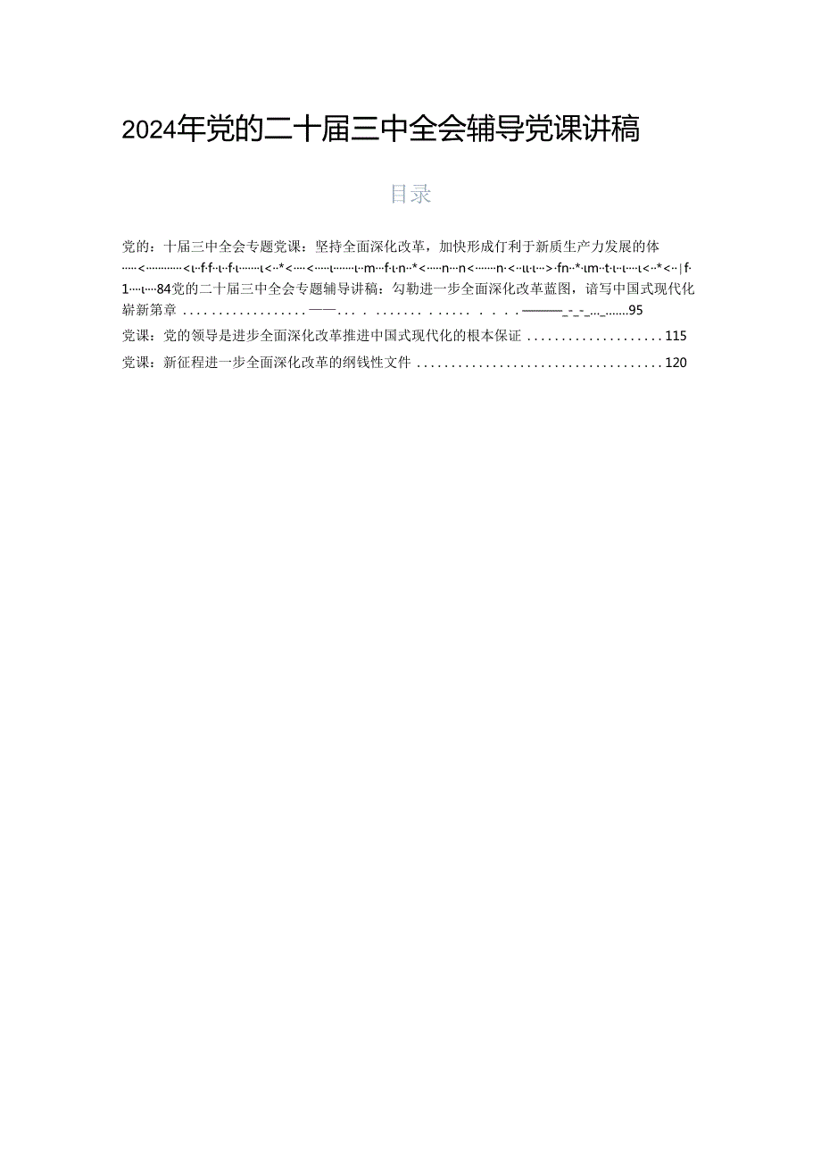 2024年党的二十三中全会辅导党课讲稿.docx_第1页