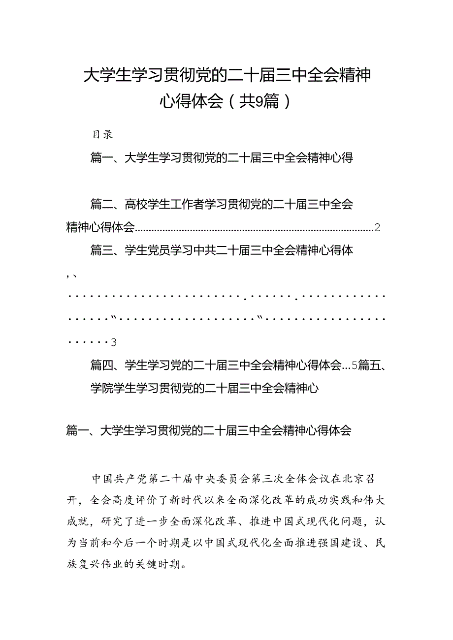 (9篇)大学生学习贯彻党的二十三中全会精神心得体会合计.docx_第1页