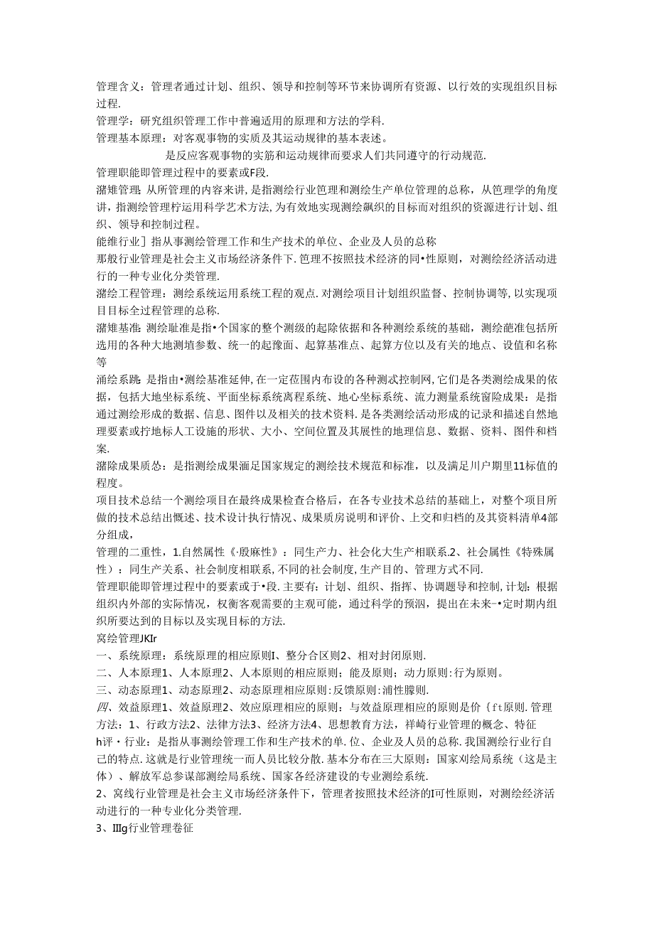 测绘工程管理与法规(期末考试参考)【用心整理精品资料】.docx_第1页