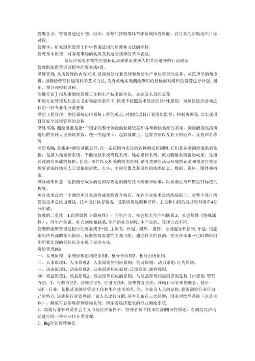 测绘工程管理与法规(期末考试参考)【用心整理精品资料】.docx
