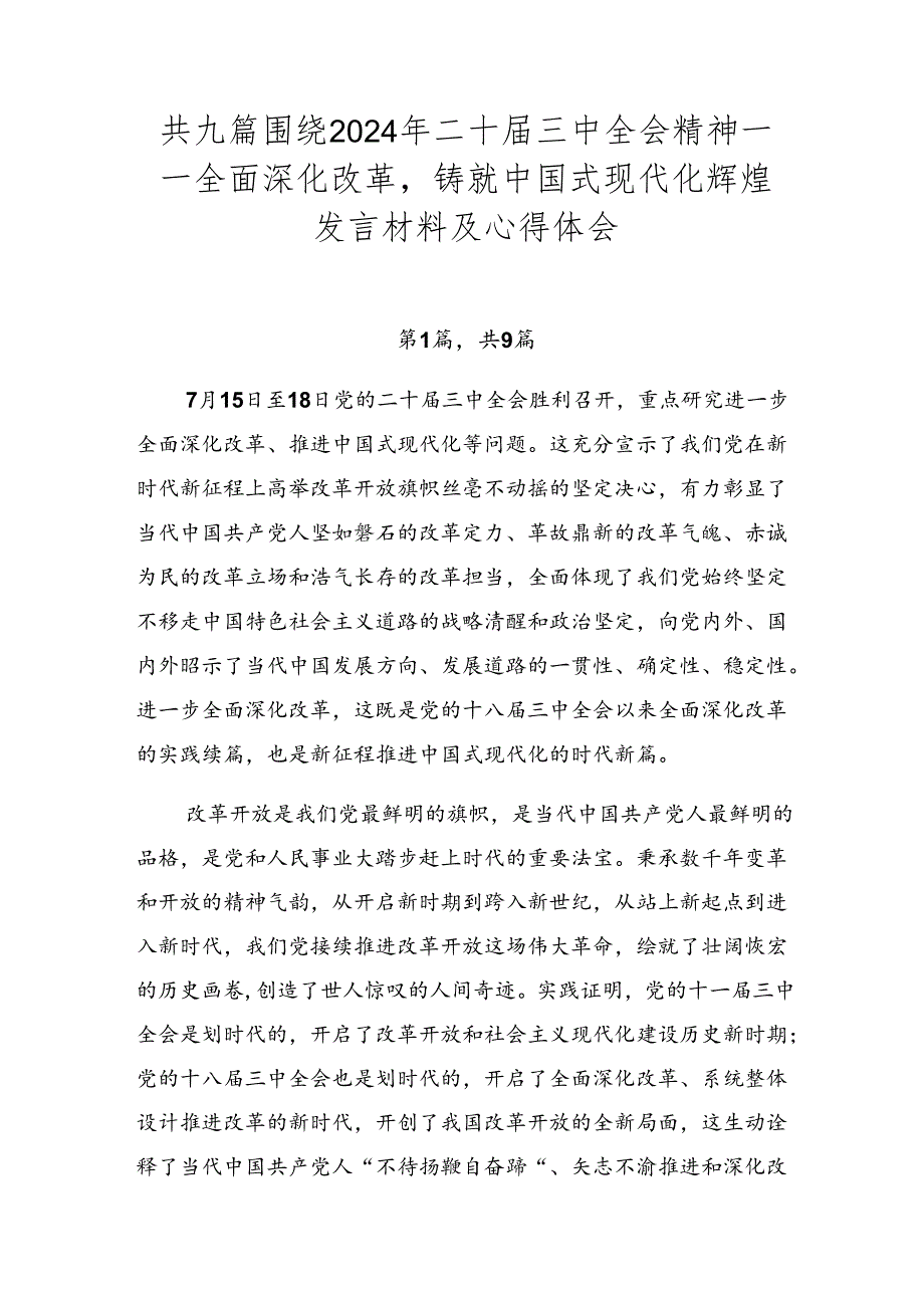 共九篇围绕2024年二十三中全会精神——全面深化改革铸就中国式现代化辉煌发言材料及心得体会.docx_第1页