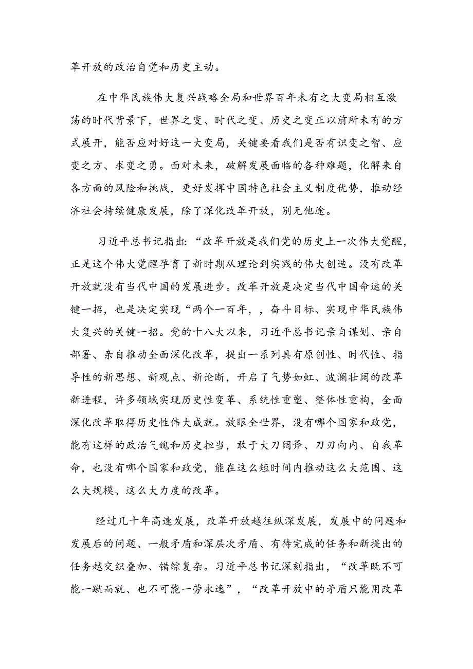 共九篇围绕2024年二十三中全会精神——全面深化改革铸就中国式现代化辉煌发言材料及心得体会.docx_第2页