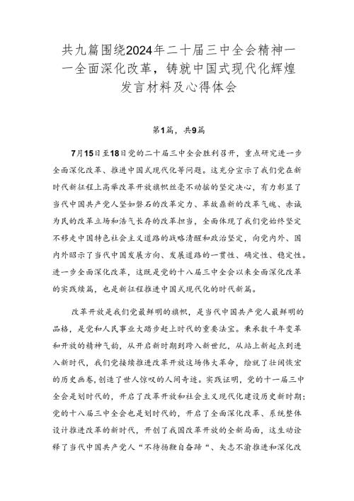 共九篇围绕2024年二十三中全会精神——全面深化改革铸就中国式现代化辉煌发言材料及心得体会.docx