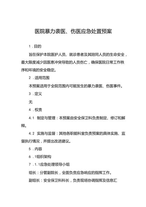 医院关于暴力伤医的应急处置预案(16篇).docx