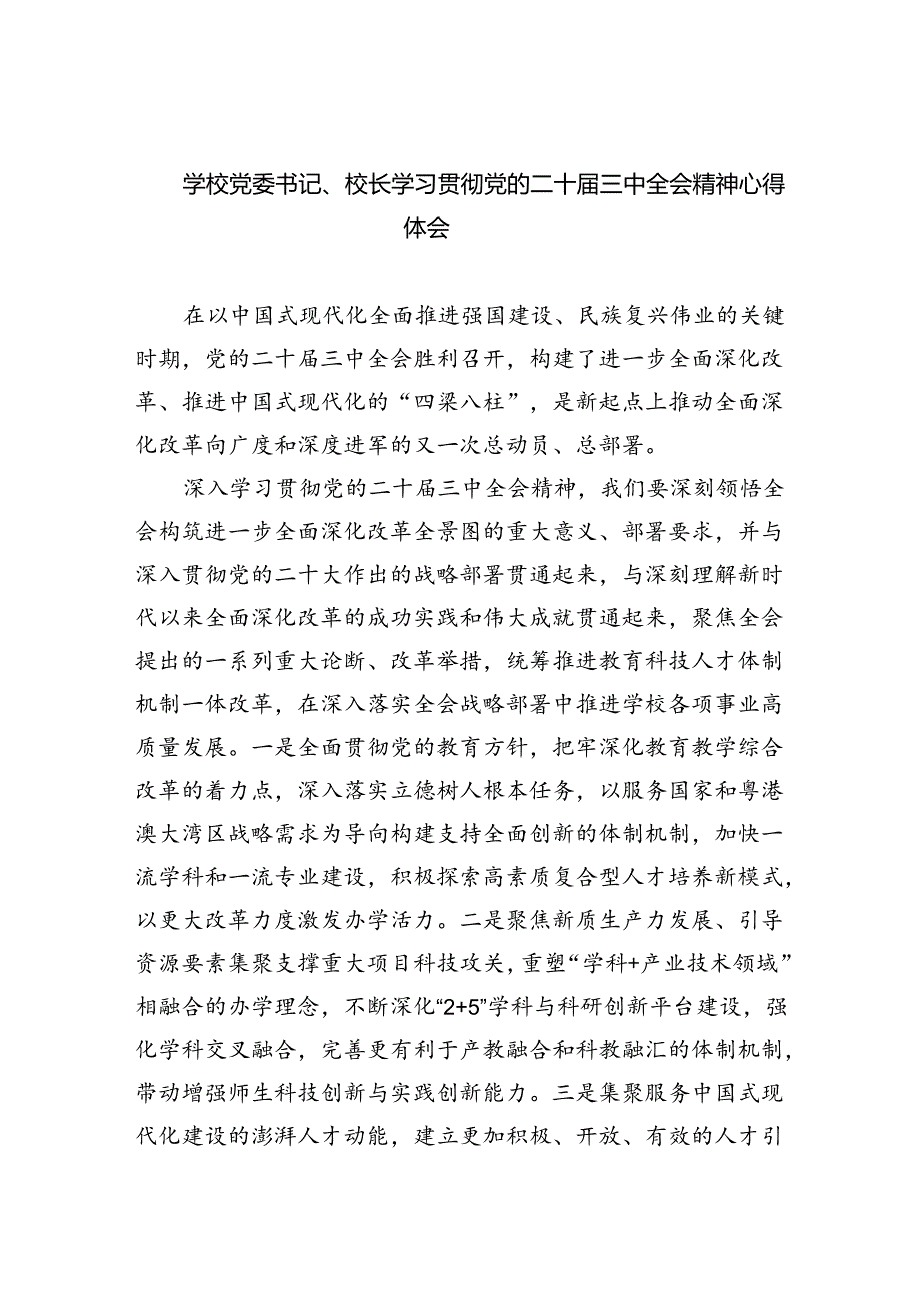 学校党委书记、校长学习贯彻党的二十三中全会精神心得体会7篇供参考.docx_第1页