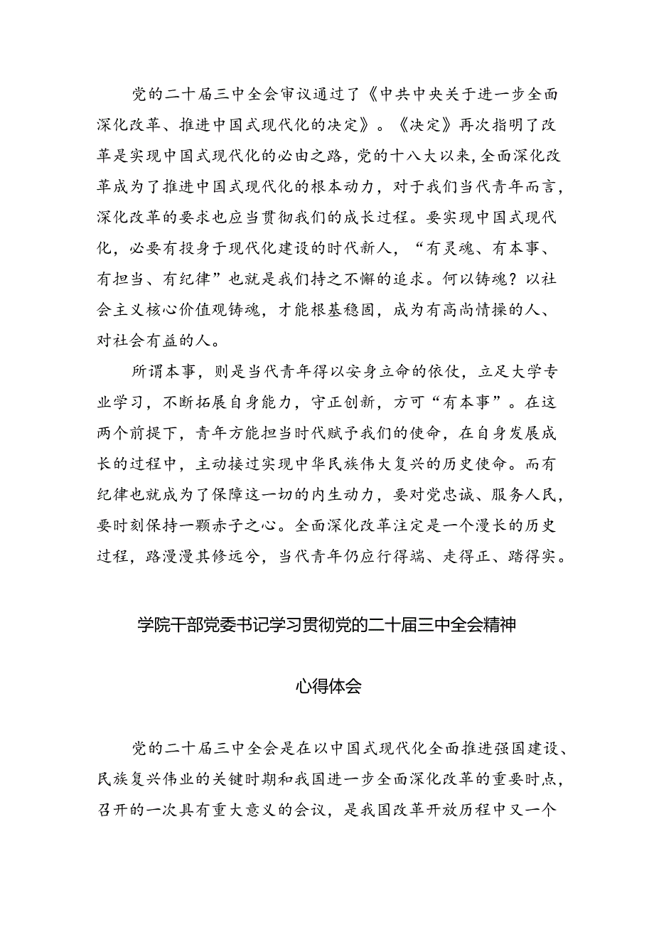 学校党委书记、校长学习贯彻党的二十三中全会精神心得体会7篇供参考.docx_第3页