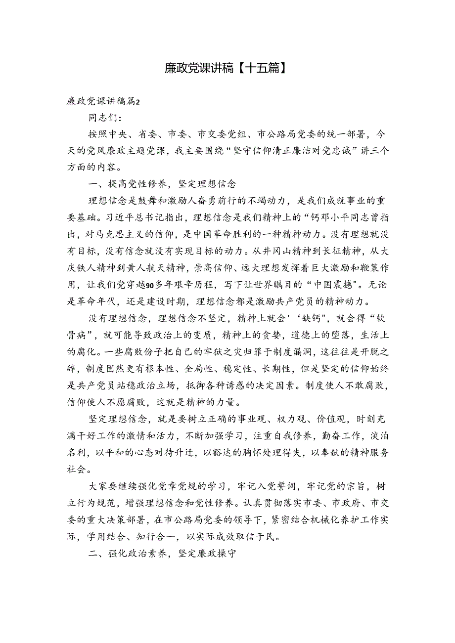 廉政党课讲稿【十五篇】.docx_第1页