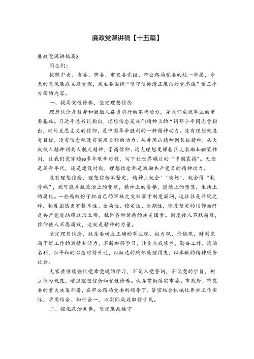 廉政党课讲稿【十五篇】.docx