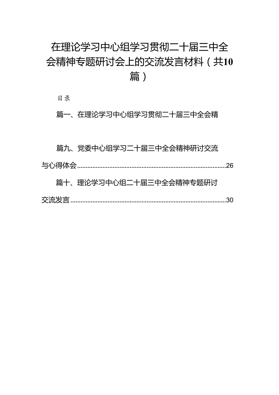 在理论学习中心组学习贯彻二十三中全会精神专题研讨会上的交流发言材料10篇（精选版）.docx_第1页