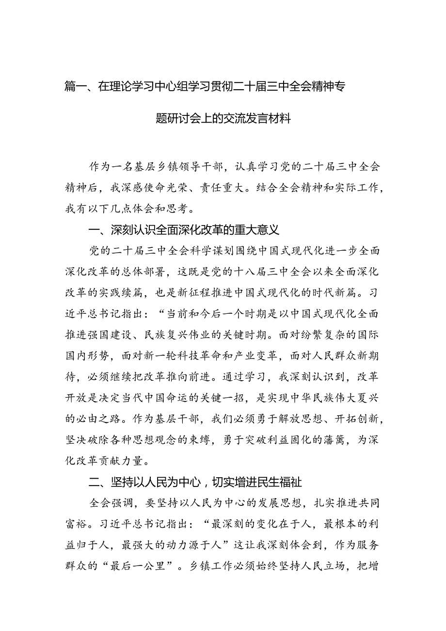 在理论学习中心组学习贯彻二十三中全会精神专题研讨会上的交流发言材料10篇（精选版）.docx_第2页