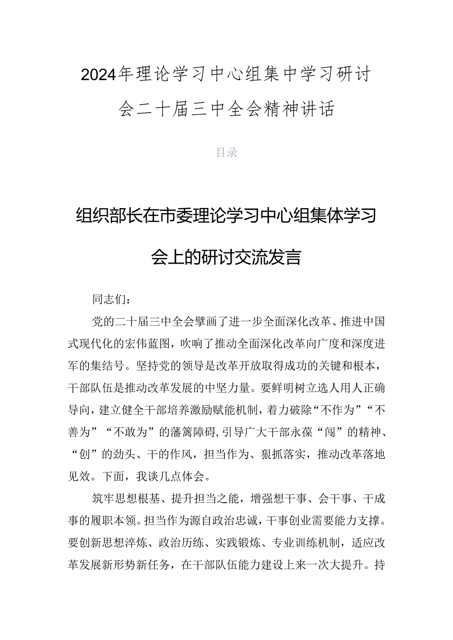 2024年理论学习中心组集中学习研讨会二十三中全会精神讲话.docx_第1页