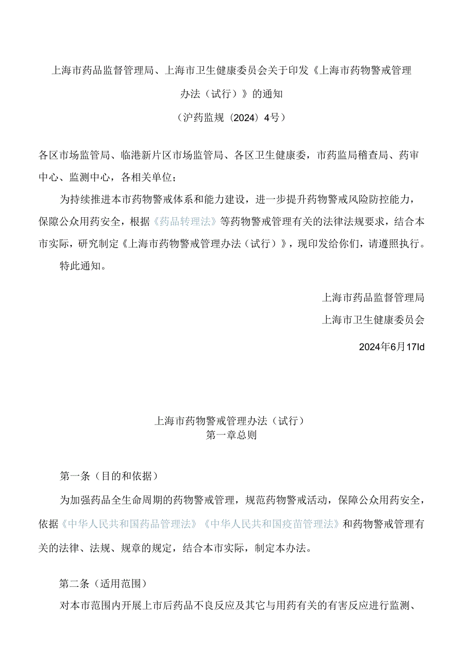 上海市药品监督管理局、上海市卫生健康委员会关于印发《上海市药物警戒管理办法(试行)》的通知.docx_第1页