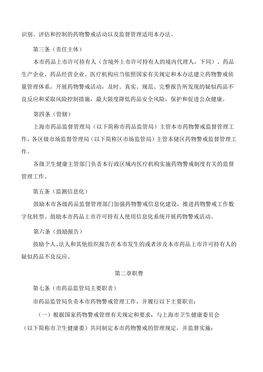 上海市药品监督管理局、上海市卫生健康委员会关于印发《上海市药物警戒管理办法(试行)》的通知.docx_第2页