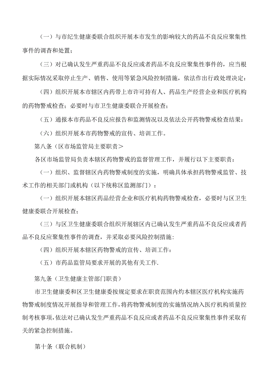上海市药品监督管理局、上海市卫生健康委员会关于印发《上海市药物警戒管理办法(试行)》的通知.docx_第3页