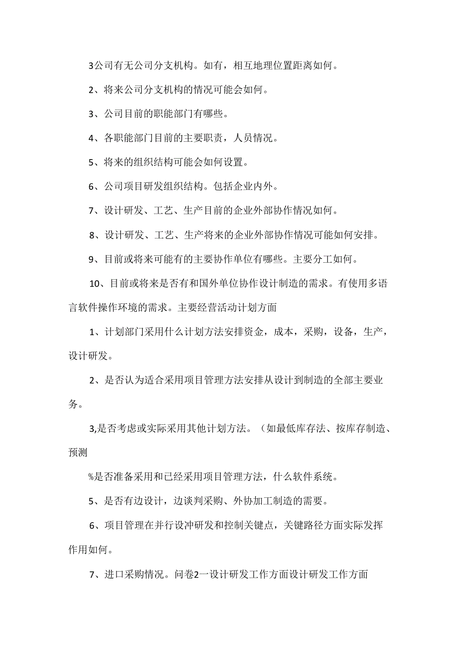 《PLM需求调研提纲(精)5篇范文》.docx_第2页