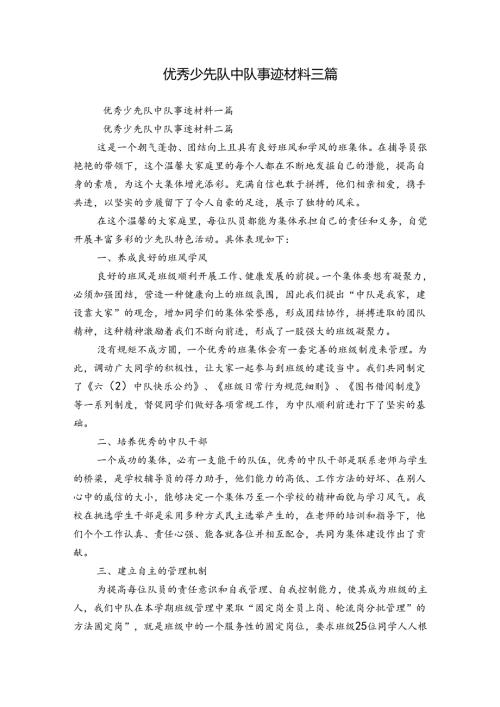 优秀少先队中队事迹材料三篇.docx