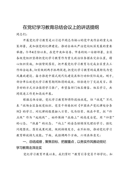 在党纪学习教育总结会议上的讲话提纲.docx
