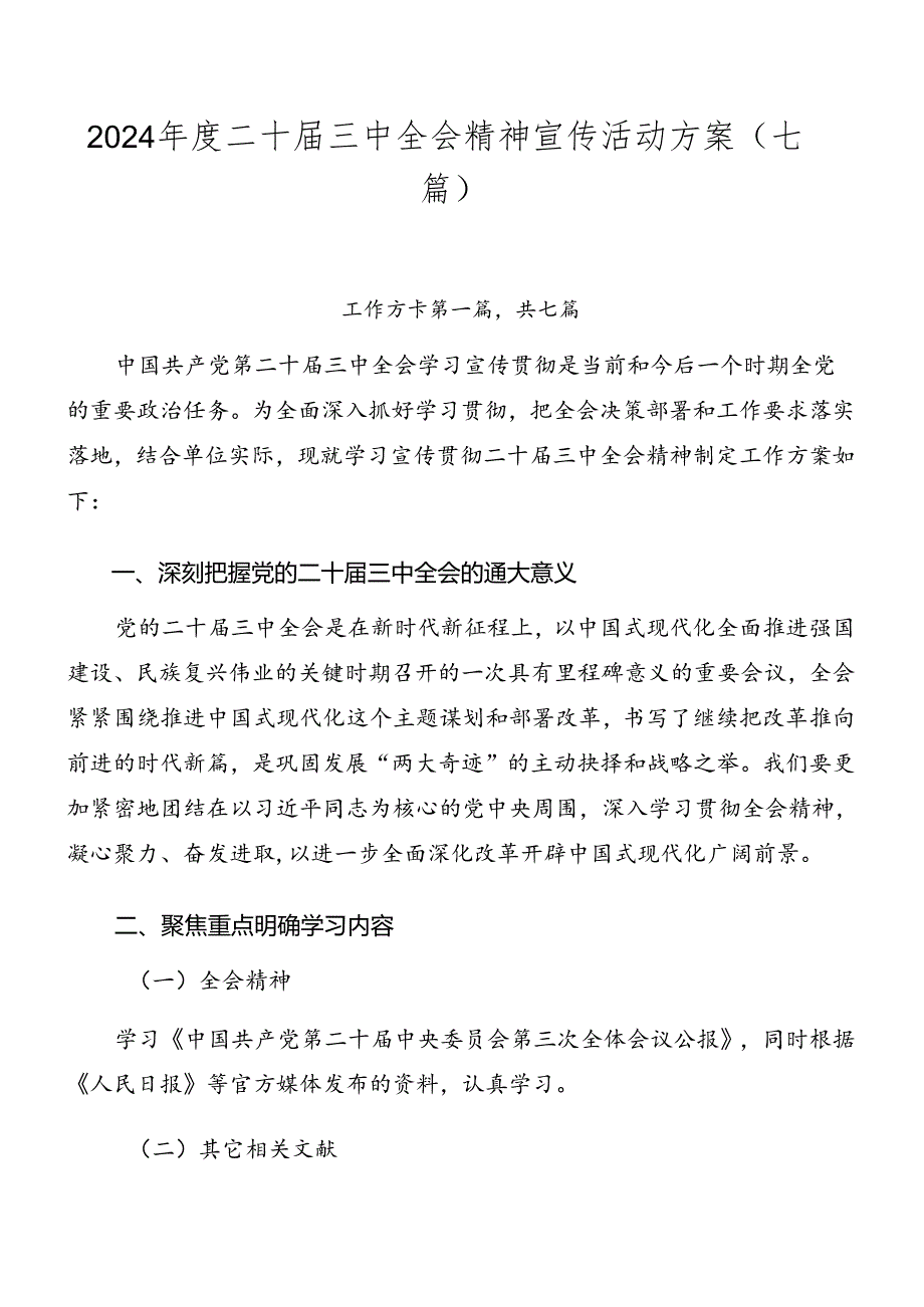 2024二十三中全会精神宣传活动方案（七篇）.docx_第1页