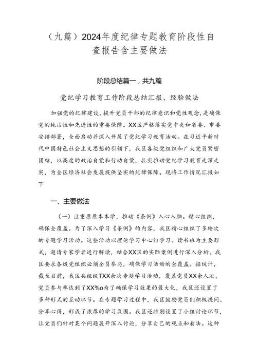 （九篇）2024纪律专题教育阶段性自查报告含主要做法.docx