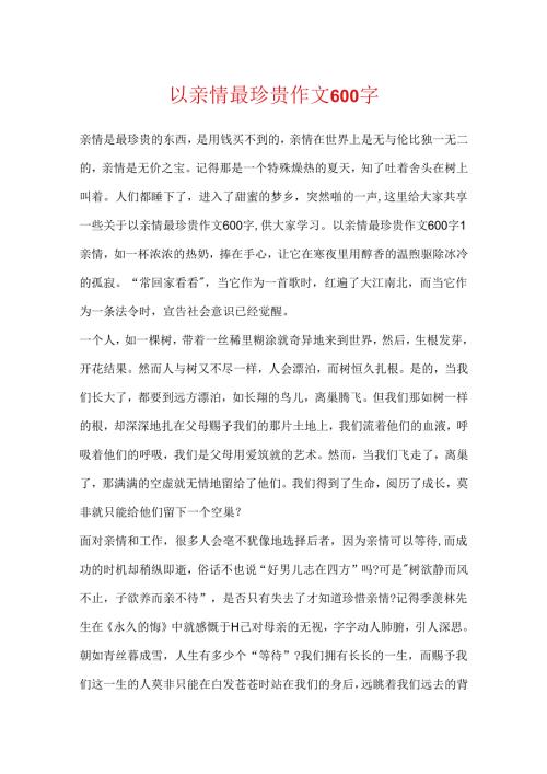 以亲情最珍贵作文600字.docx