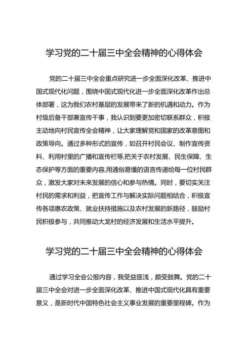 党的二十三中全会精神的学习感悟合辑五十五篇.docx