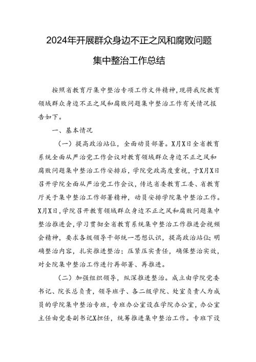 开展2024年《群众身边不正之风和腐败问题集中整治》工作总结 合计11份.docx