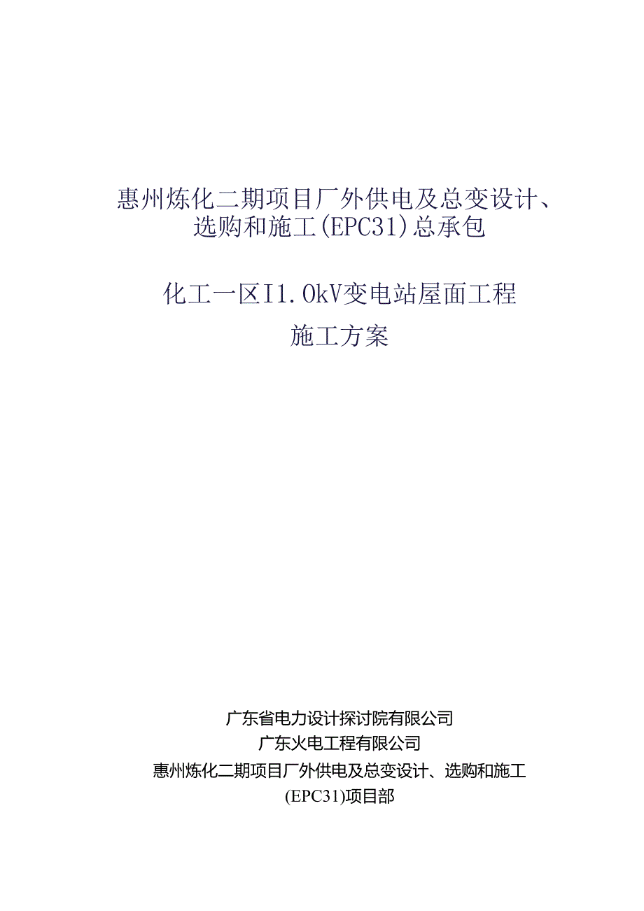 化工一区110KV变电站屋面防水施工方案.docx_第1页
