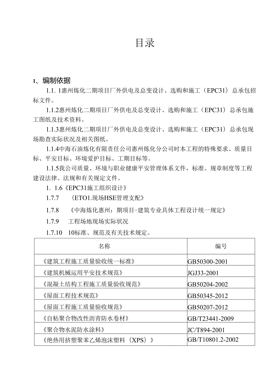 化工一区110KV变电站屋面防水施工方案.docx_第3页