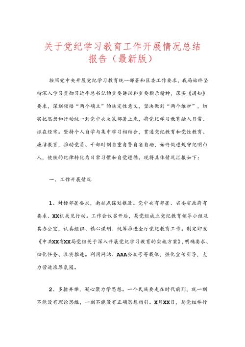 关于党纪学习教育工作开展情况总结报告（最新版）(1).docx