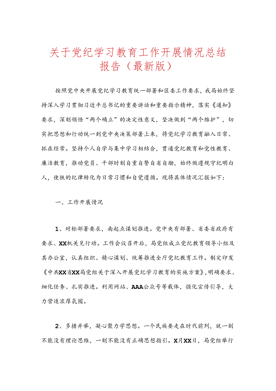 关于党纪学习教育工作开展情况总结报告（最新版）(1).docx_第1页