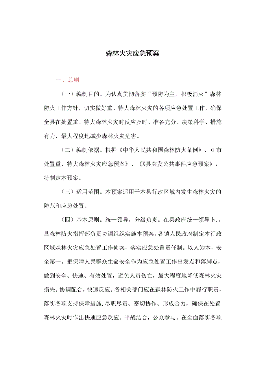 森林火灾应急预案(最新).docx_第1页