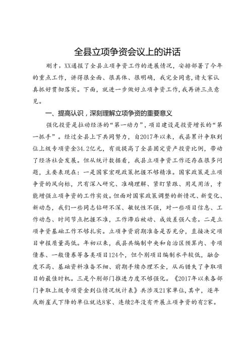 全县立项争资会议上的讲话(1).docx