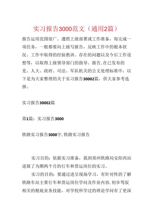 实习报告3000范文(通用2篇).docx