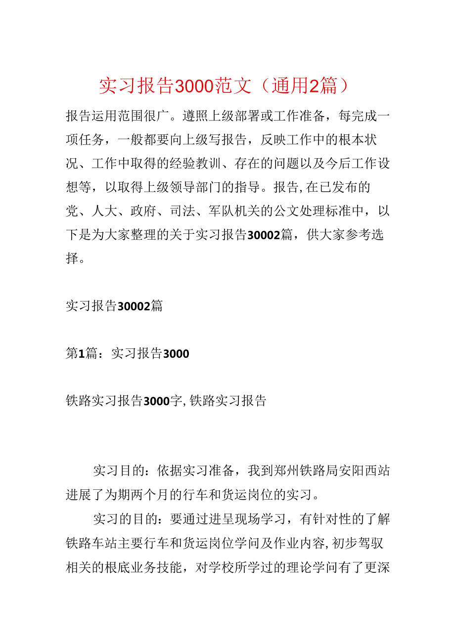 实习报告3000范文(通用2篇).docx_第1页