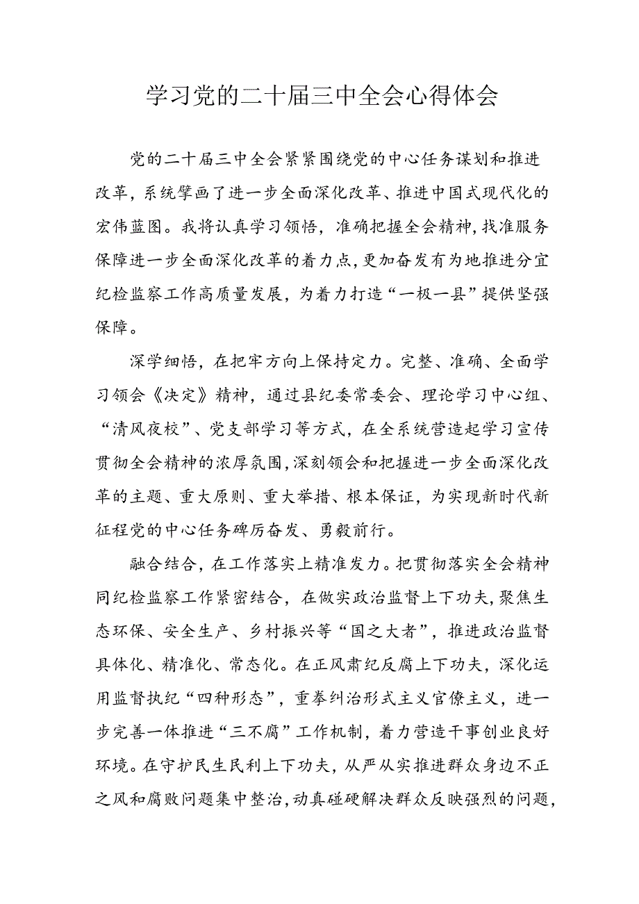 2024年学习学习党的二十三中全会个人心得感悟 汇编15份.docx_第1页