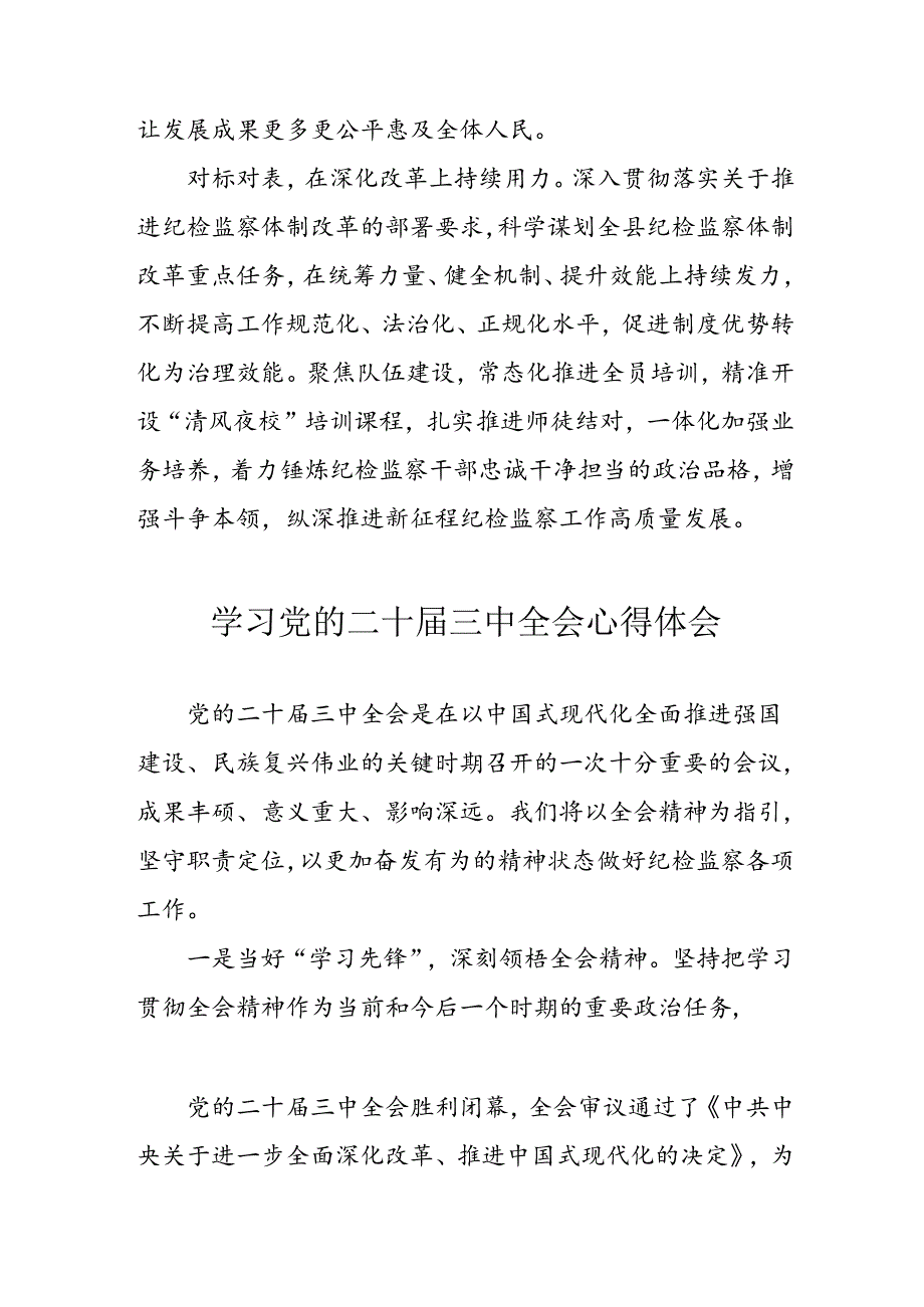2024年学习学习党的二十三中全会个人心得感悟 汇编15份.docx_第2页