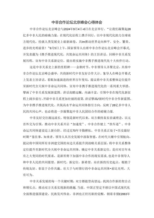 中非合作论坛北京峰会心得体会二.docx