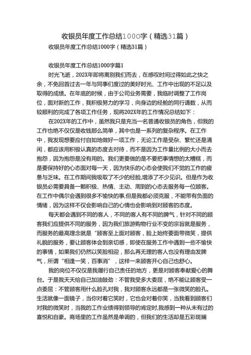 收银员工作总结1000字（精选31篇）.docx