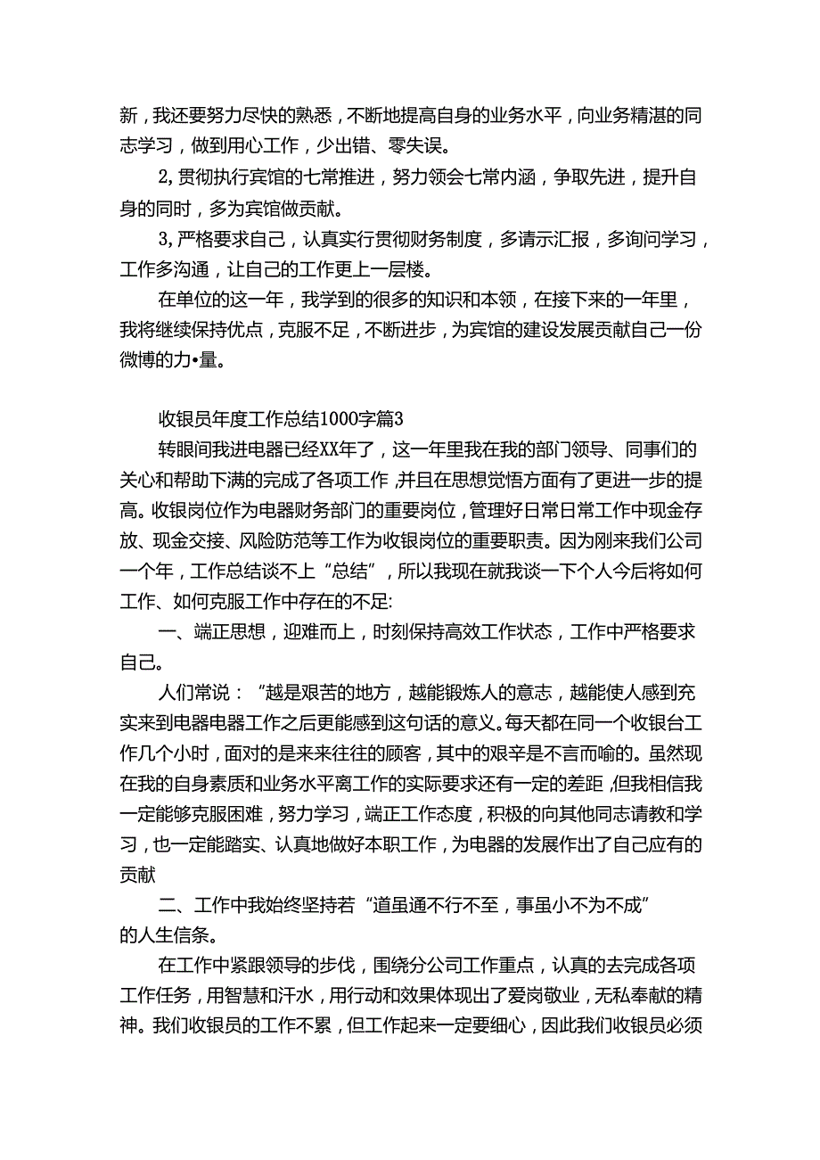 收银员工作总结1000字（精选31篇）.docx_第3页